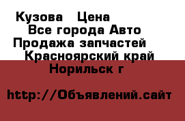 Кузова › Цена ­ 35 500 - Все города Авто » Продажа запчастей   . Красноярский край,Норильск г.